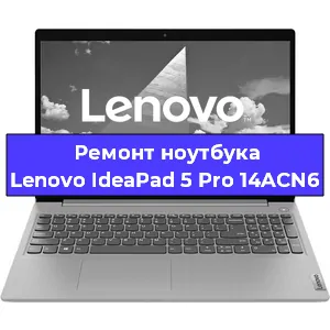 Ремонт блока питания на ноутбуке Lenovo IdeaPad 5 Pro 14ACN6 в Тюмени